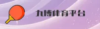九博(JIUBO)官方网站 - 值得信赖的国际娱乐品牌