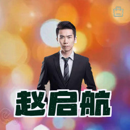 赵启航